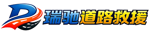 谢家集区瑞驰｜24小时提供拖车救援-附近汽车搭电补胎吊车脱困